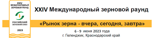 XXIV Международный зерновой раунд «Рынок зерна –  вчера, сегодня, завтра» 6–9 июня 2023 года  (г. Геленджик).
